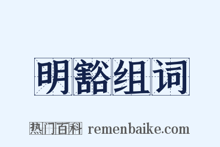 明豁组词是什么意思的图片